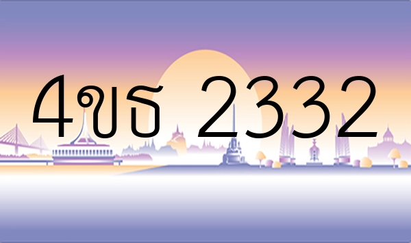 4ขธ 2332